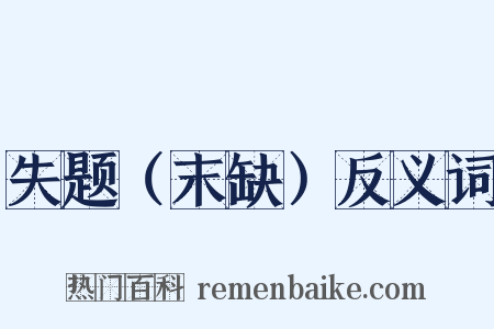 失题（末缺）反义词是什么意思的图片